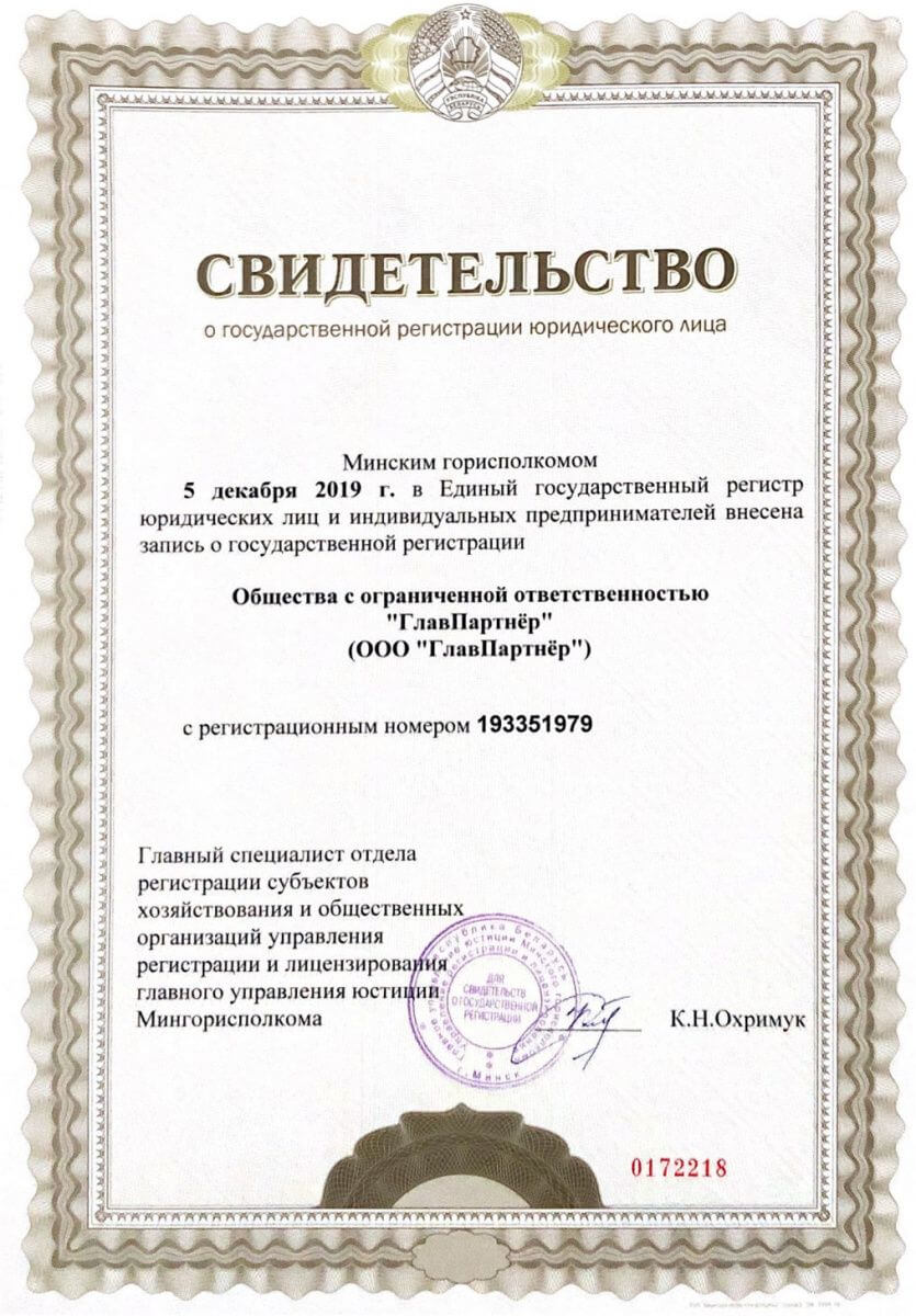 Свидетельство о государственной регистрации